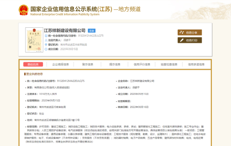 江苏祥新建设有限公司