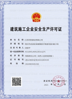 建筑施工企业安全生产许可证