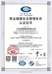 职业健康安全管理体系认证证书