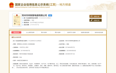 常州市祥新聚电器有限公司